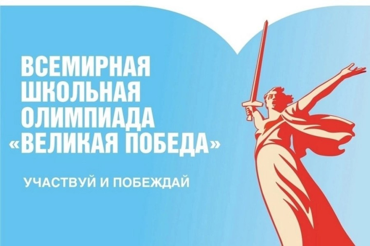 ВСЕМИРНАЯ ШКОЛЬНАЯ ОЛИМПИАДА «ВЕЛИКАЯ ПОБЕДА».