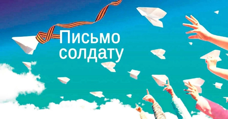 Письмо солдату ✉.